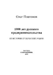 book 1000 лет русского предпринимательства