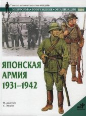 book Японская армия 1931-1942