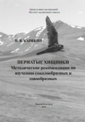 book Пернатые хищники. Методические рекомендации по изучению соколообразных и совообразных
