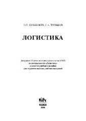 book Логистика. Учебное пособие