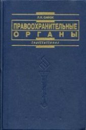 book Правоохранительные органы