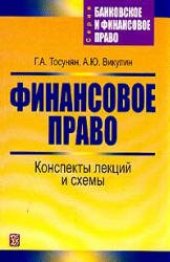 book Финансовое право. Конспекты лекций и схемы