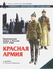 book Гражданская война в России 1917-1922, Красная армия