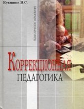 book Коррекционная педагогика