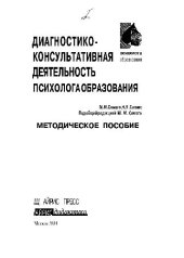 book СЗО Диагностико-консультативная деятельность психолога образования