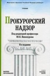 book Прокурорский надзор