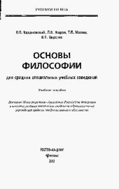 book Основы философии. Учеб. пособие для ССУЗов