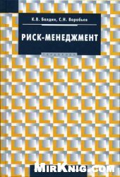 book Риск-менеджмент