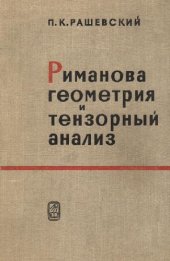 book Риманова геометрия и тензорный анализ