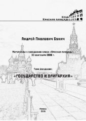 book Государство и олигархия