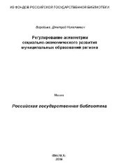 book Регулирование асимметрии социальноэкономического развития муниципальных образований региона