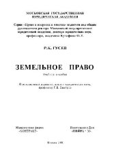 book Земельное право. Учеб. пособие