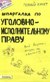 book Шпаргалка по уголовно-исполнительному праву. Ответы на экзаменационные билеты