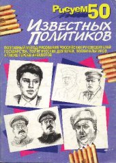book Рисуем 50 известных политиков