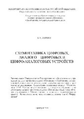 book Схемотехника цифровых, аналого - цифровых и цифроаналоговых устройств. Уч. пос