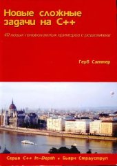 book Новые сложные задачи на C++