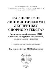 book Как провести лингвистическую экспертизу спорного текста