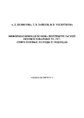 book Информационная основа потребительской оценки товаров и услуг. Совр. методы и подходы