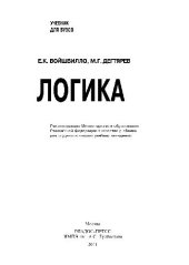 book Логика. Учеб. для студ. высш. учеб. заведений