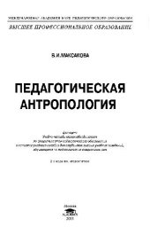 book Педагогическая антропология. Учеб. пособ