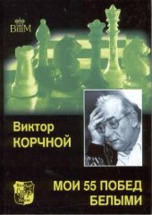 book Мои 55 побед чёрными