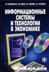 book Информационные системы и технологии в экономике