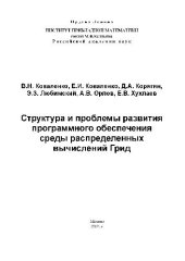 book Структура и проблемы развития программного обеспечения среды распределенных вычислений Грид