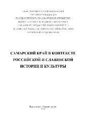 book Самарский край в контексте российской и славянской истории и культуры