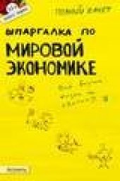 book Шпаргалка по мировой экономике: Ответы на экзаменационные билеты.