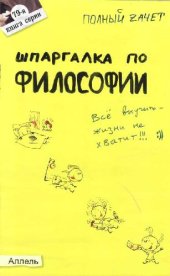 book Шпаргалка по философии. Ответы на экзаменационные билеты