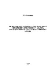 book Использование компьютерных технологий в практике количественного анализа. Уч. пос