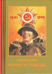 book Плакаты войны и победы. 1941-1945