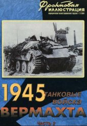 book Танковые войска вермахта 1945. из 2