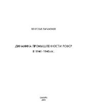 book Динамика промышленности РСФСР в 1941-1945 гг. Уч. пос