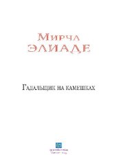 book Гадальщик на камешках