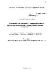 book Обеспеченность продукто и энергосберегающих параметров микроклимата сельскохозяйственных комплексов(Автореферат)