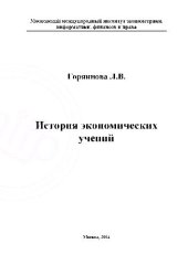 book История экономических учений. Московский международный институт