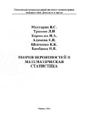 book Теория вероятностей и математическая статистика. Московский международный институт