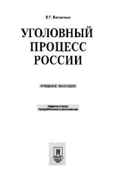 book Уголовный процесс России. Учеб. пособие