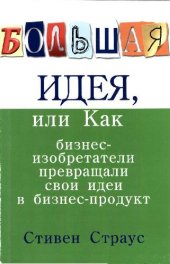 book Большая идея, или Как бизнес-изобретатели превращали свои идеи в прибыльный продукт