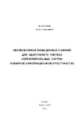 book Эволюционные базы данных и знаний для адаптивного синтеза интеллектуальных систем. Миварное информационное пространство