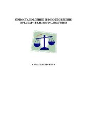 book Приостановление и возобновление предварительного следствия. метод. рек