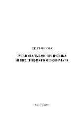 book Региональная специфика инвестиционного климата