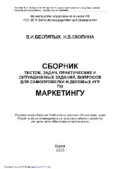 book Сборник тестов, задач, практических и ситуационных заданий, вопросов по маркетингу. Уч. пос