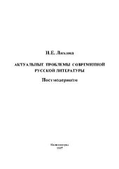 book Актуальные проблемы современной русской литературы. Постмодернизм. Уч. пос