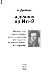 book Я дрался на Ил-2