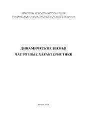 book Динамические звенья. Частотные характеристики. Уч. пос