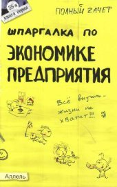 book Шпаргалка по экономике предприятия. Отв. на экзаменационные билеты