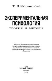 book Экпериментальная психология. Учебник для вузов
