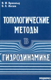 book Топологические методы в гидродинамике